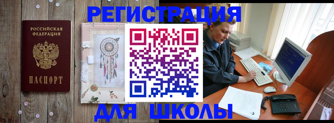 временная регистрация для школы в Североуральске